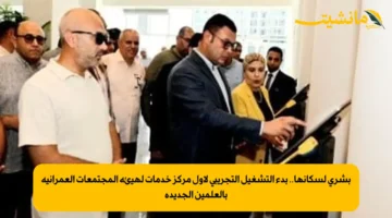 بشرى لسكانها.. بدء التشغيل التجريبي لأول مركز خدمات لهيئة المجتمعات العمرانية بالعلمين الجديدة 1